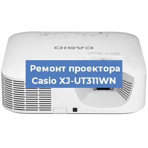 Замена линзы на проекторе Casio XJ-UT311WN в Перми